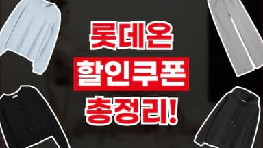 롯데온 쿠폰 롯데온 쿠폰 - 디스팟 할인정보