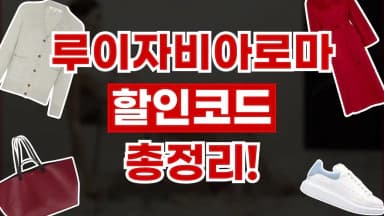 루이자비아로마 할인코드 루이자비아로마 할인코드