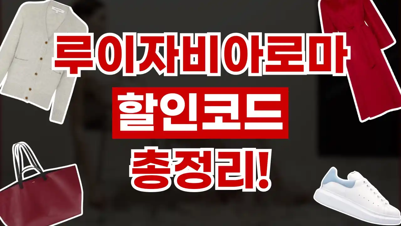 루이자비아로마 할인코드 루이자비아로마 할인코드 - 디스팟 할인정보