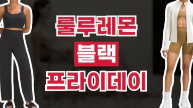 룰루레몬 블랙프라이데이 최대 50% 할인 룰루레몬 블랙프라이데이 최대 50% 할인 2026년 최신 정보