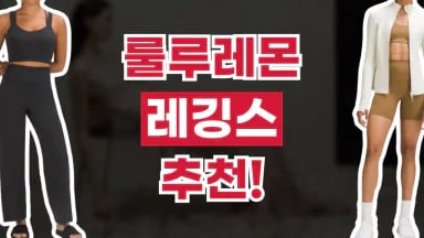 룰루레몬 레깅스 추천 룰루레몬 레깅스 추천 2026년 최신 정보