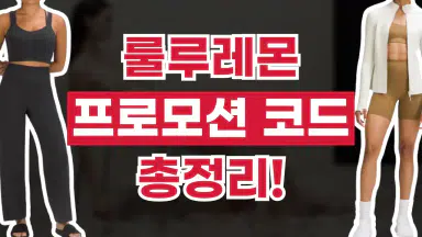 룰루레몬 프로모션코드 룰루레몬 프로모션코드
