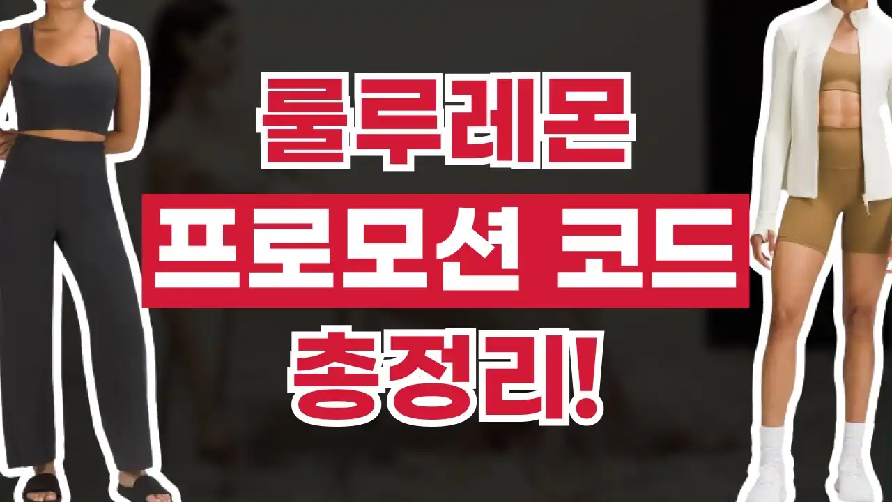 룰루레몬 프로모션코드 룰루레몬 프로모션코드