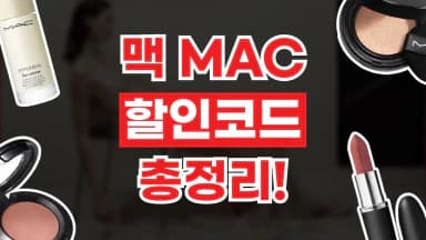 맥 MAC 할인코드 맥 MAC 할인코드
