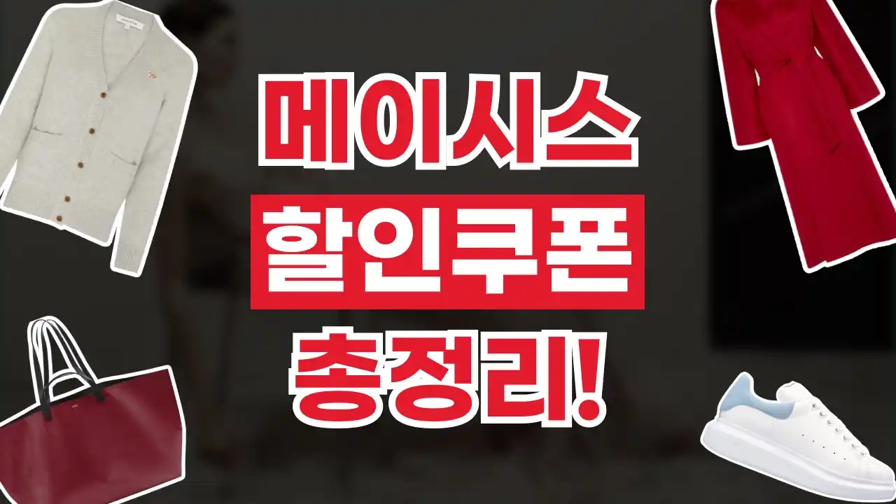 메이시스 할인쿠폰 메이시스 할인쿠폰 2026년 최신 정보