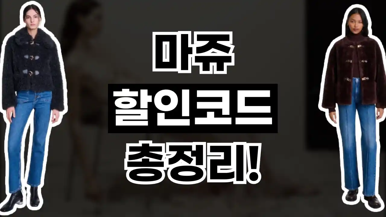 마쥬 할인코드 마쥬 할인코드 - 디스팟 할인정보