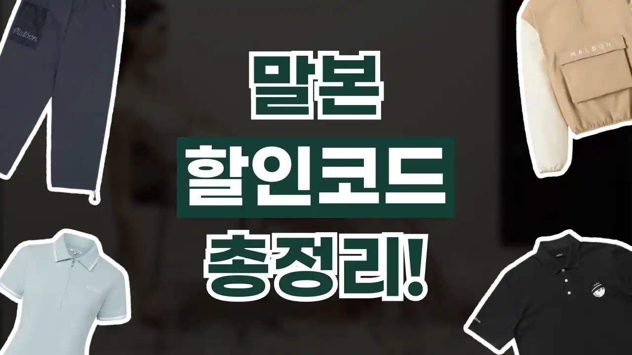 말본 할인코드 2026년 최신 말본 할인코드