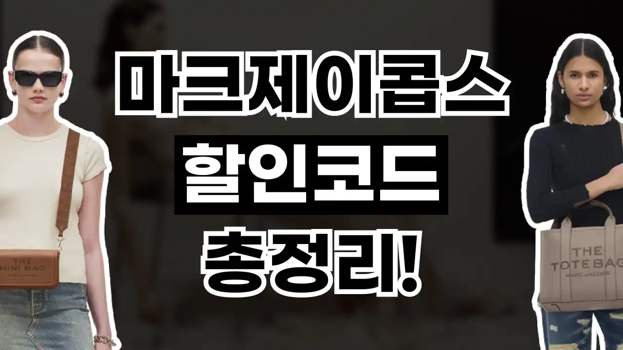 마크제이콥스 할인코드 마크제이콥스 할인코드 2026년 최신 정보