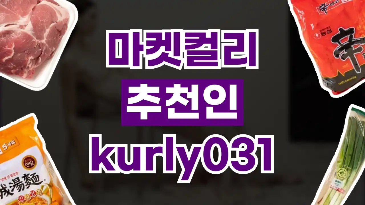 마켓컬리 추천인 마켓컬리 추천인 - 디스팟 할인정보