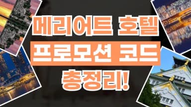 메리어트호텔 프로모션코드 메리어트호텔 프로모션코드 - 디스팟 할인정보