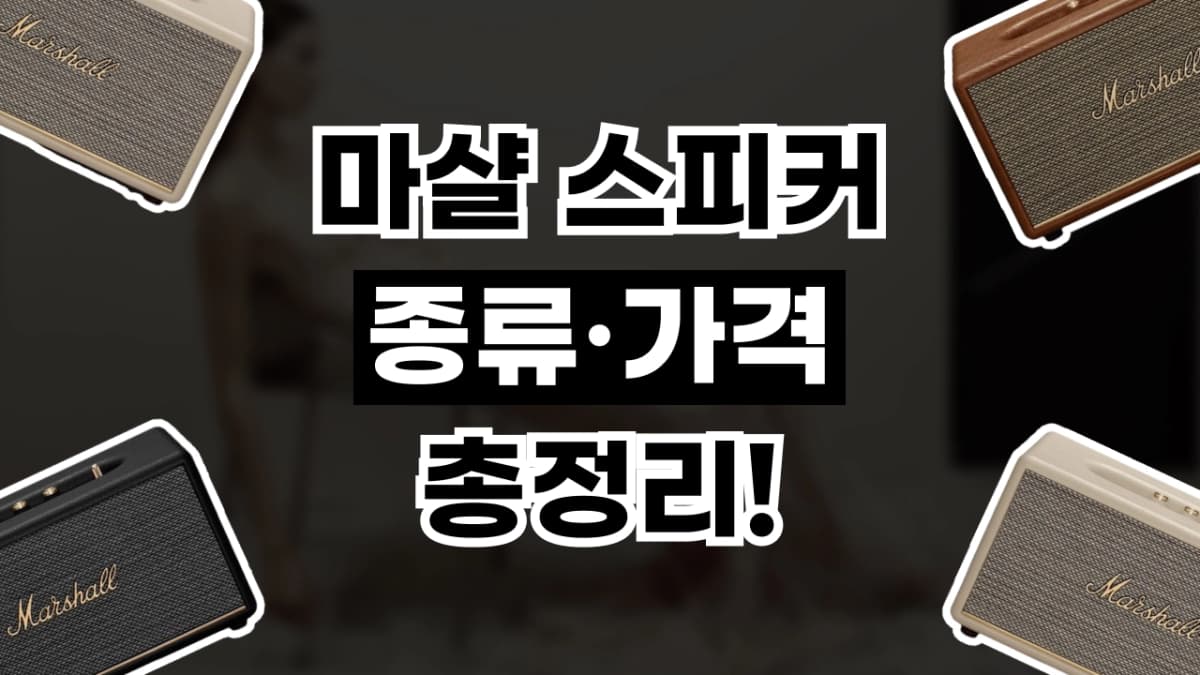 마샬 스피커 종류 총정리 마샬 스피커 종류 총정리 - 관련 할인정보