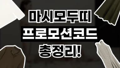 마시모두띠 프로모션코드 마시모두띠 프로모션코드 - 디스팟 할인정보