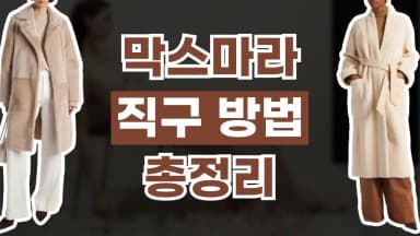 막스마라 직구 사이트 막스마라 직구 사이트