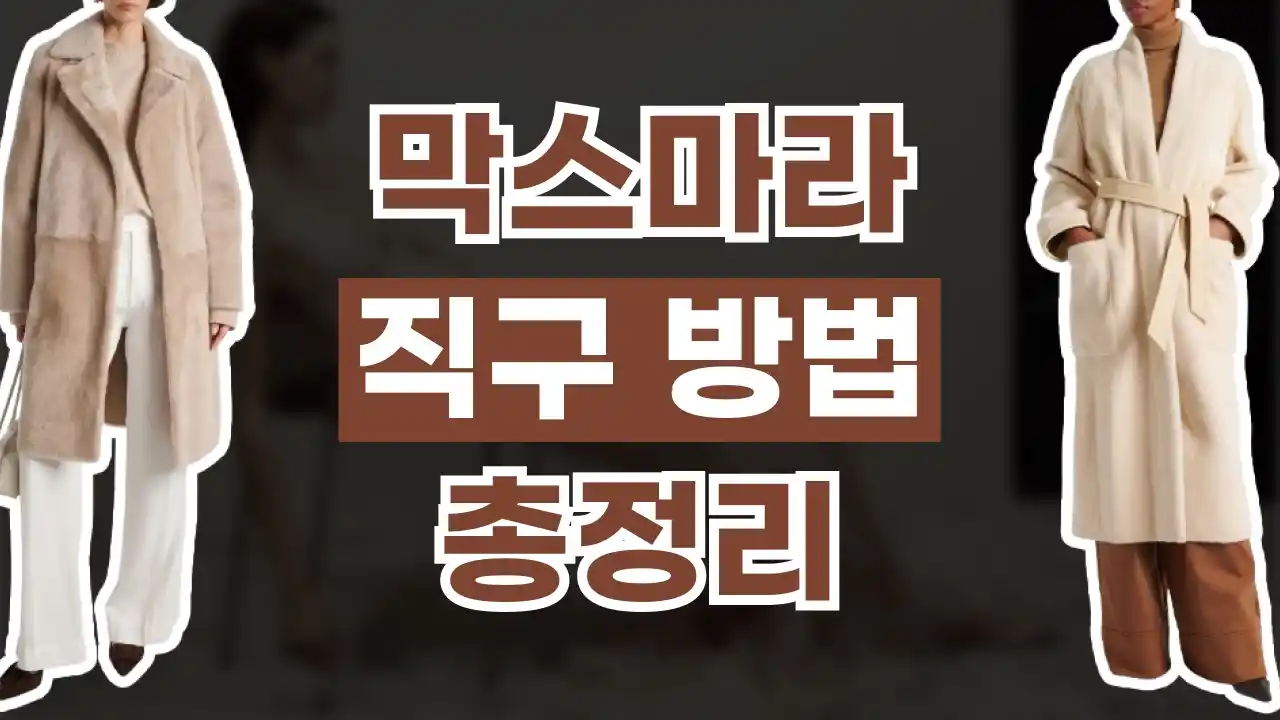 막스마라 직구 사이트 2026년 최신 막스마라 직구 사이트