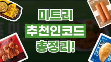 미트리 추천인코드 미트리 추천인코드 - 디스팟 할인정보