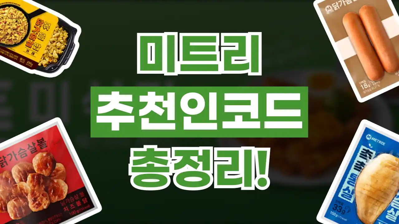 미트리 추천인코드 미트리 추천인코드 2026년 최신 정보