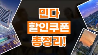 민다 할인코드 민다 할인코드