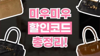 미우미우 할인코드 미우미우 할인코드 - 디스팟 할인정보