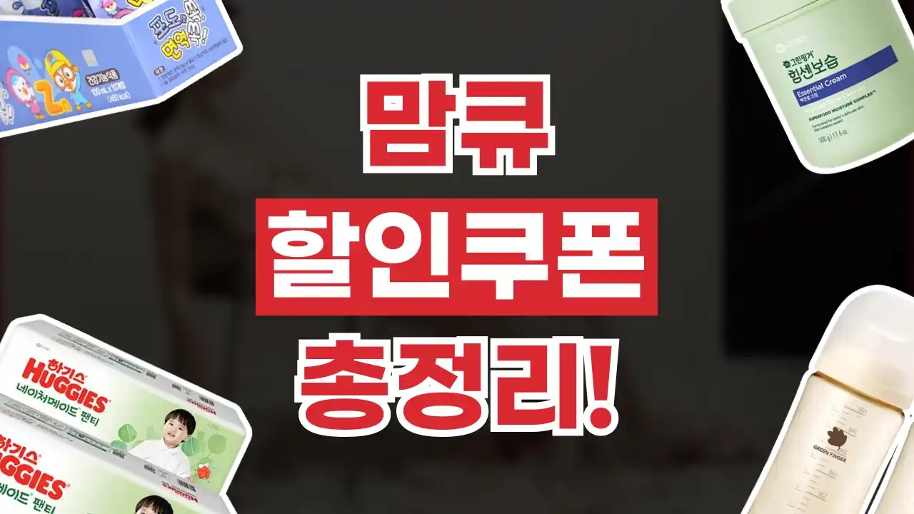 맘큐 쿠폰 맘큐 쿠폰 2026년 최신 정보