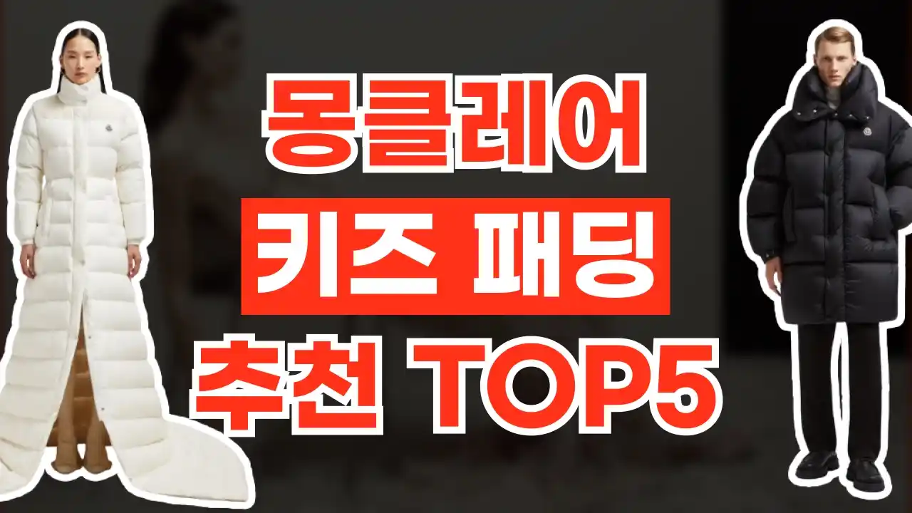 몽클레어 키즈 패딩 추천 몽클레어 키즈 패딩 추천 - 디스팟 할인정보