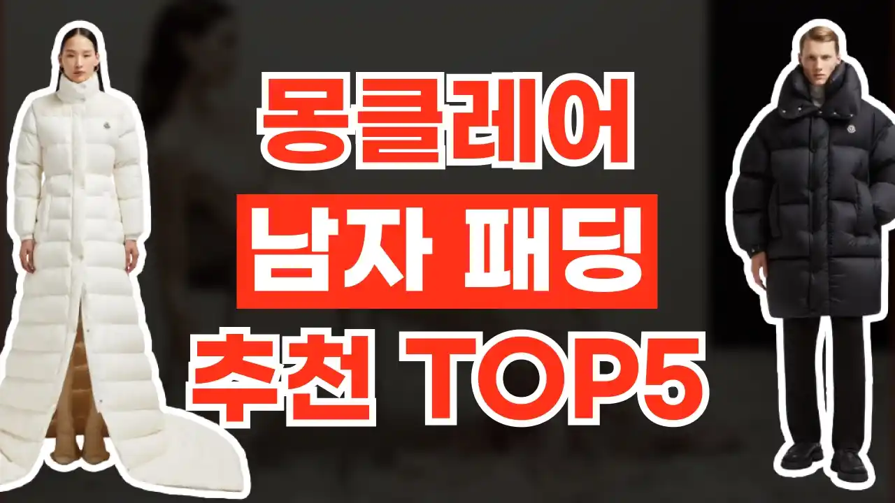 몽클레어 남자 패딩 추천 2026년 최신 몽클레어 남자 패딩 추천