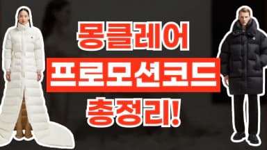 몽클레어 프로모션코드 몽클레어 프로모션코드 - 디스팟 할인정보