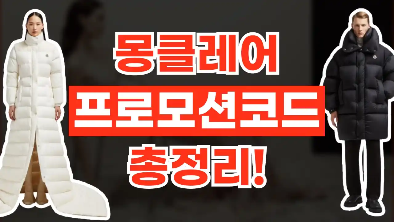 몽클레어 프로모션코드 2026년 최신 몽클레어 프로모션코드