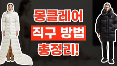 몽클레어 직구 방법 몽클레어 직구 방법