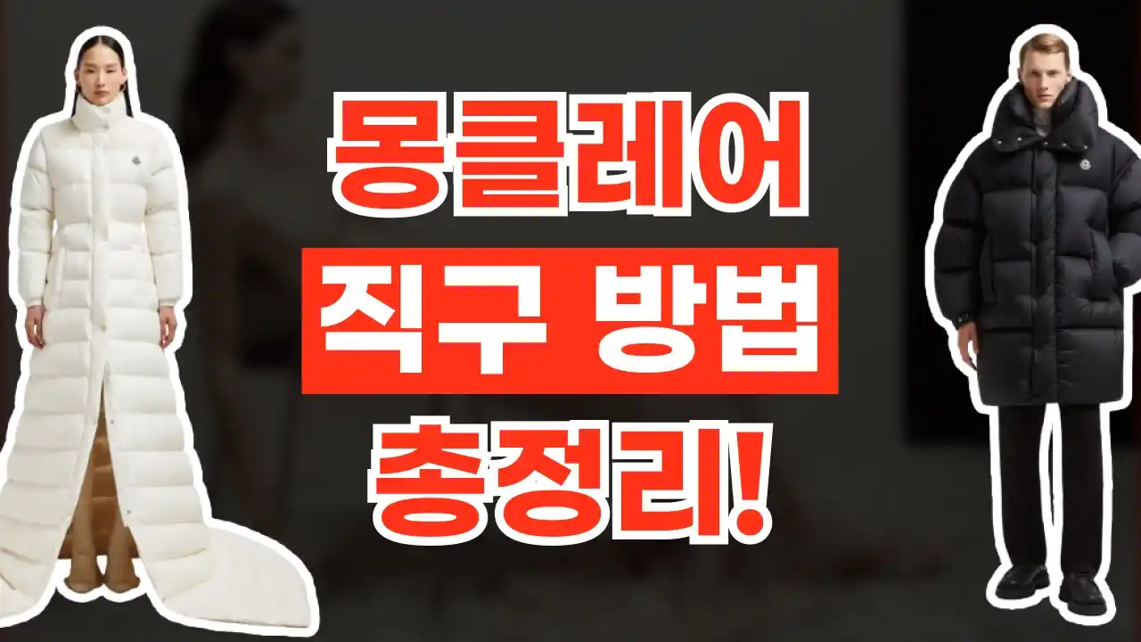 몽클레어 직구 방법 2026년 최신 몽클레어 직구 방법