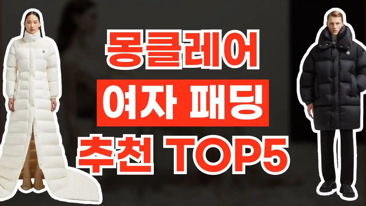 몽클레어 여자 패딩 추천 2026년 최신 몽클레어 여자 패딩 추천