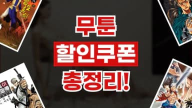 무툰 쿠폰 무툰 쿠폰