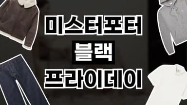 미스터포터 블랙프라이데이 최대 50% 할인 미스터포터 블랙프라이데이 최대 50% 할인 - 디스팟 할인정보