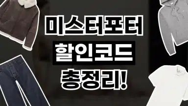 미스터포터 할인코드 미스터포터 할인코드