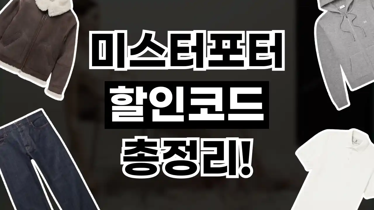 미스터포터 할인코드 미스터포터 할인코드 2026년 최신 정보