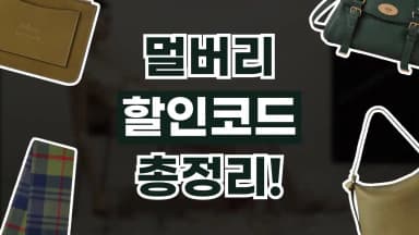 멀버리 할인코드 멀버리 할인코드 - 디스팟 할인정보