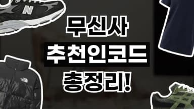 무신사 추천인코드 무신사 추천인코드 - 디스팟 할인정보