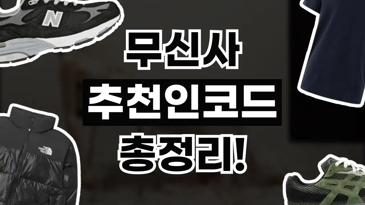 무신사 추천인코드 무신사 추천인코드 2026년 최신 정보