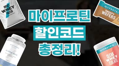 마이프로틴 할인코드 마이프로틴 할인코드