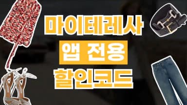 마이테레사 앱 10% 할인 마이테레사 앱 10% 할인 - 디스팟 할인정보