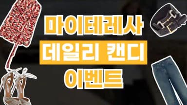 마이테레사 데일리 캔디 마이테레사 데일리 캔디 - 디스팟 할인정보