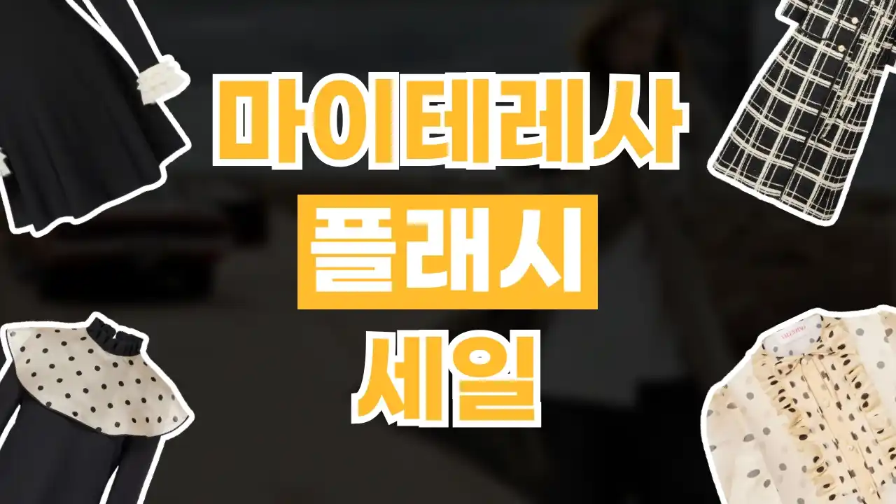 마이테레사 추가 할인 10% 마이테레사 추가 할인 10% - 관련 할인정보