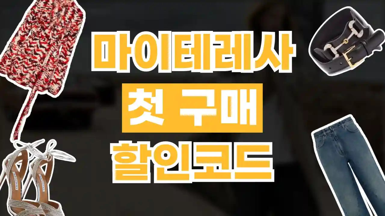 마이테레사 첫구매 10% 할인코드 마이테레사 첫구매 10% 할인코드 - 관련 할인정보