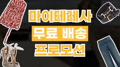 마이테레사 무료배송 프로모션 마이테레사 무료배송 프로모션 - 디스팟 할인정보