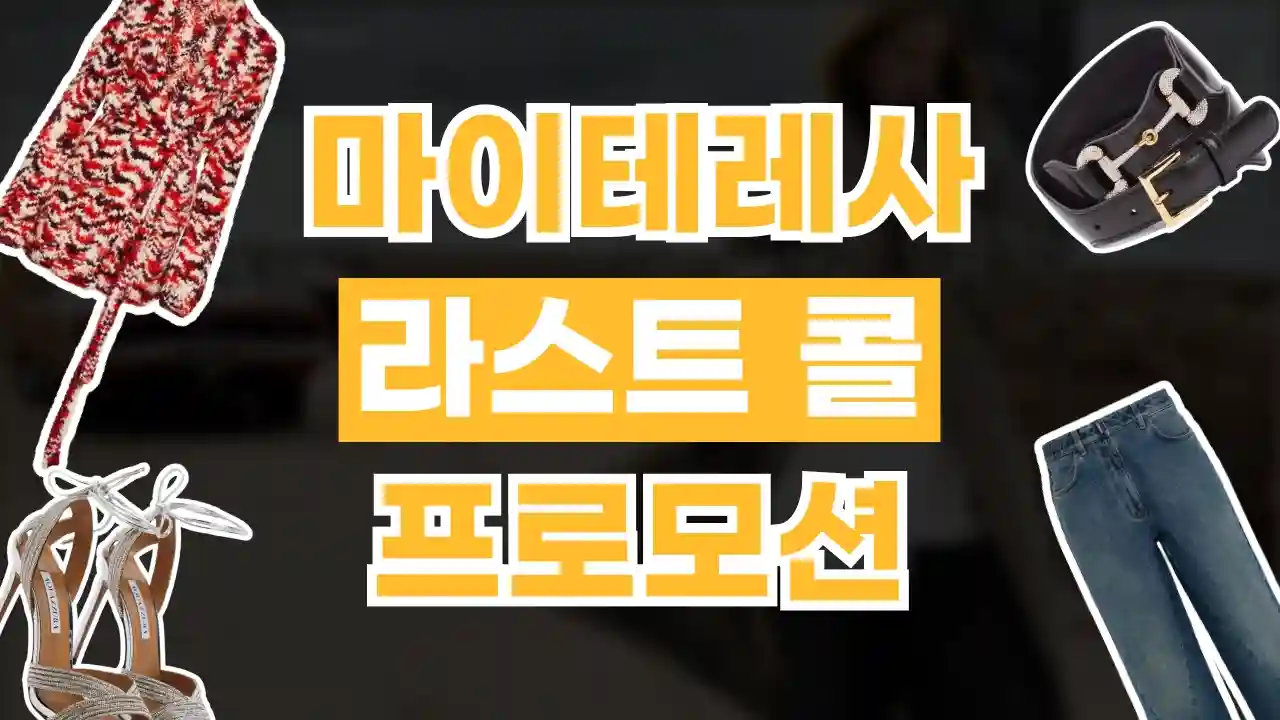 마이테레사 라스트콜 30% 할인 마이테레사 라스트콜 30% 할인 - 관련 할인정보