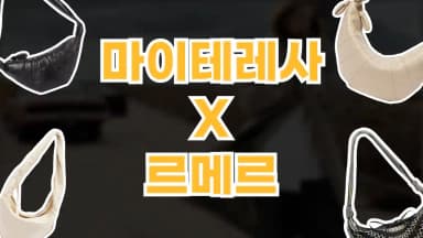 마이테레사 르메르 마이테레사 르메르