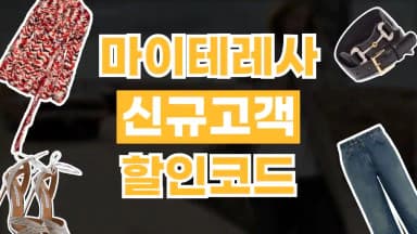 마이테레사 신규고객 10% 할인코드 마이테레사 신규고객 10% 할인코드