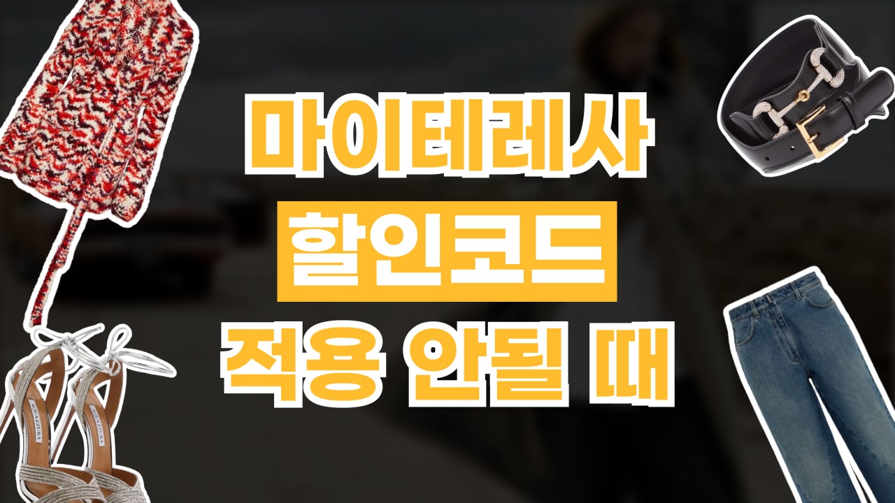 마이테레사 할인코드 적용 안될 때 2026년 최신 마이테레사 할인코드 적용 안될 때