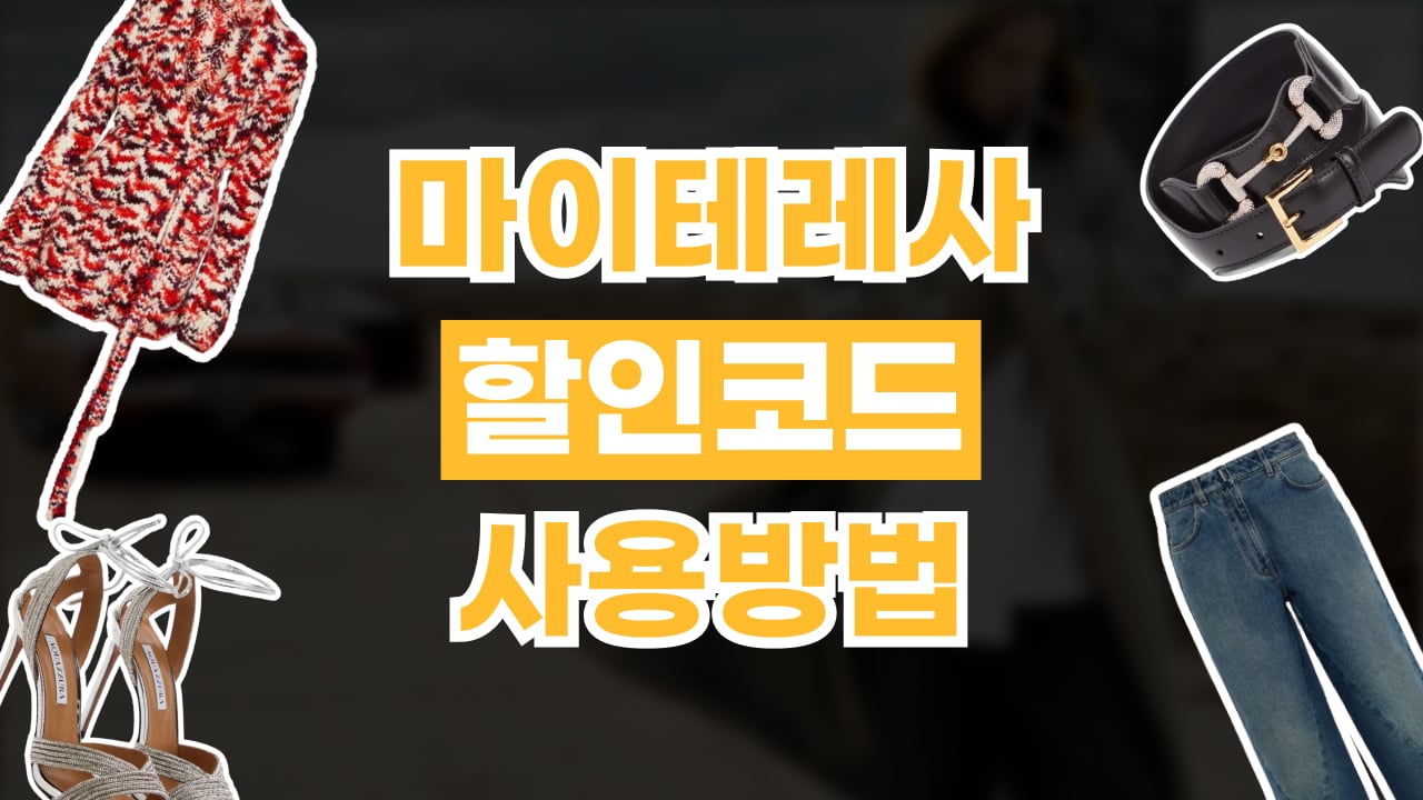 마이테레사 할인코드 사용법 2026년 최신 마이테레사 할인코드 사용법