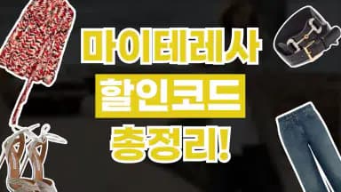 마이테레사 할인코드 마이테레사 할인코드 - 디스팟 할인정보