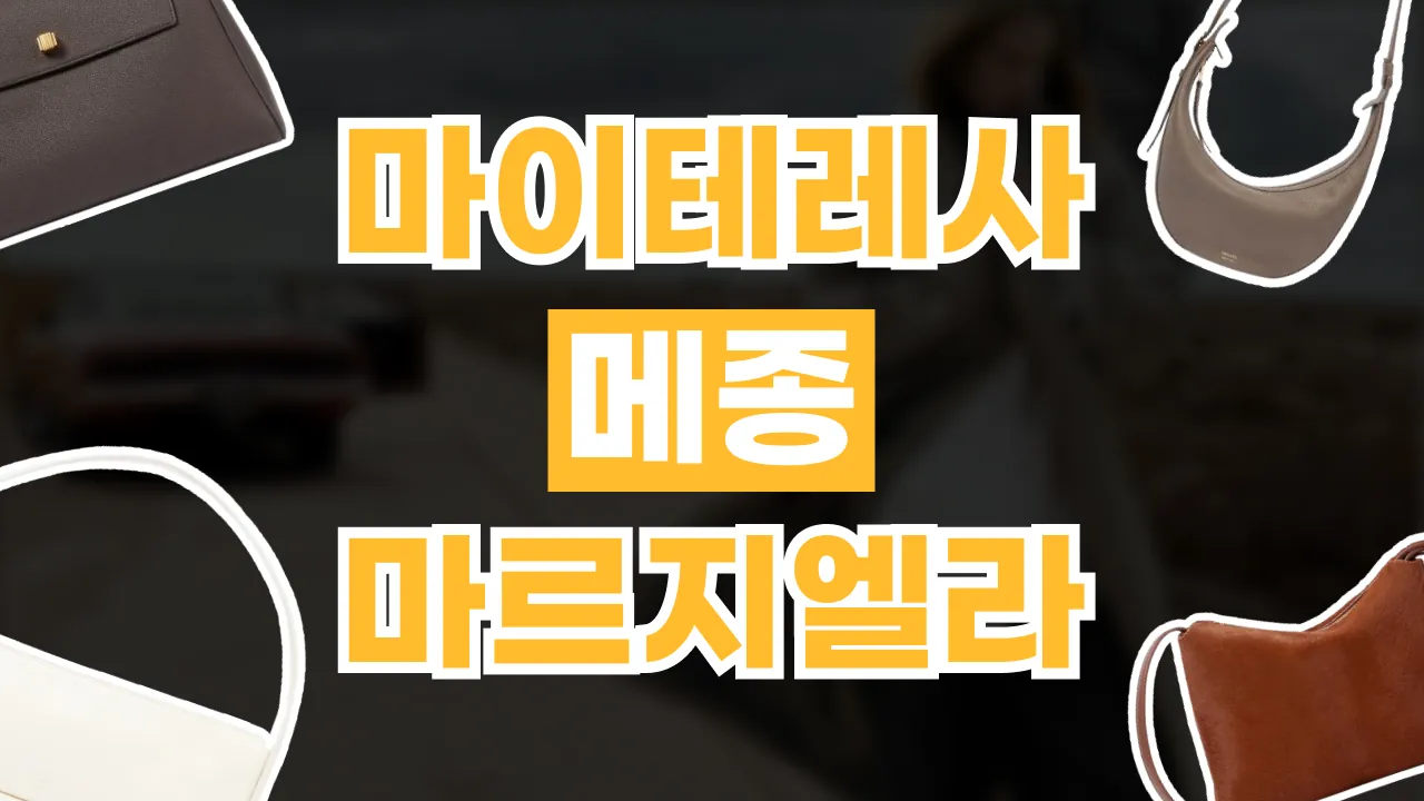 마이테레사 세일 메종 마르지엘라 가방 총정리 마이테레사 세일 메종 마르지엘라 가방 총정리 - 디스팟 할인정보